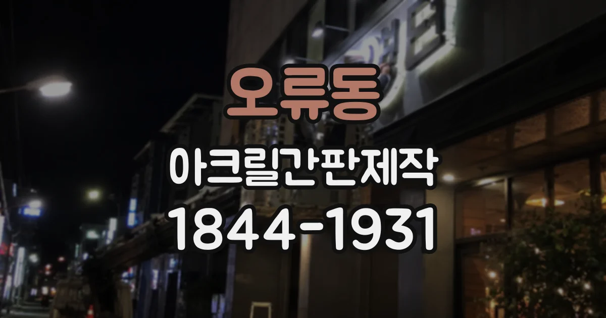오류동 아크릴간판제작