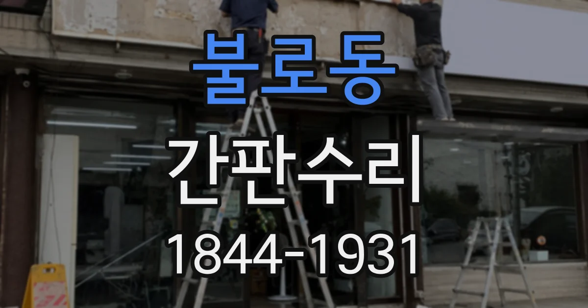불로동 간판수리