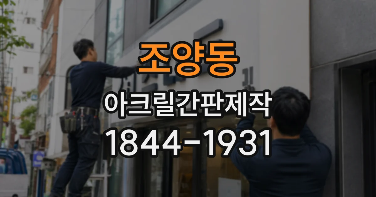 조양동 아크릴간판제작