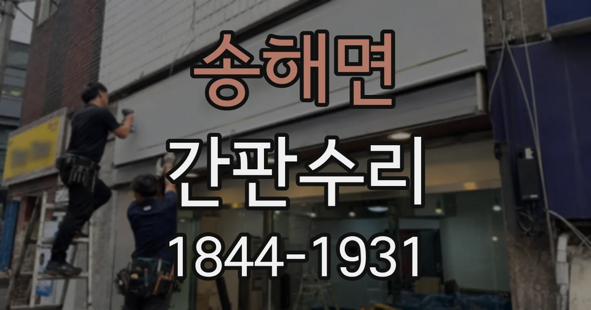 송해면 간판수리