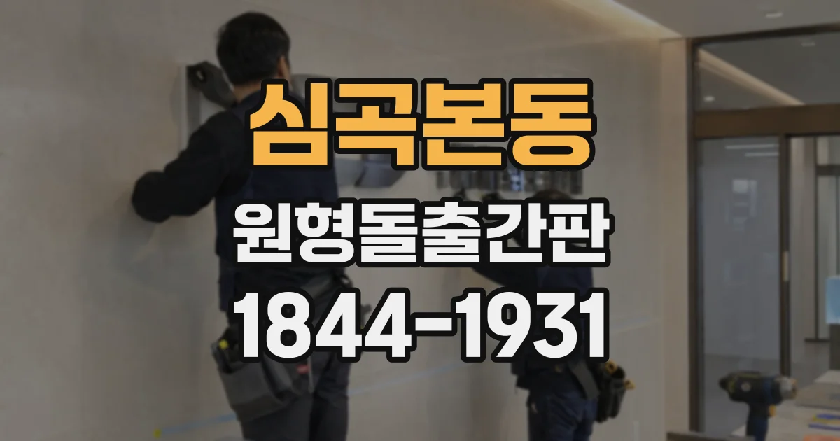 심곡본동 원형돌출간판
