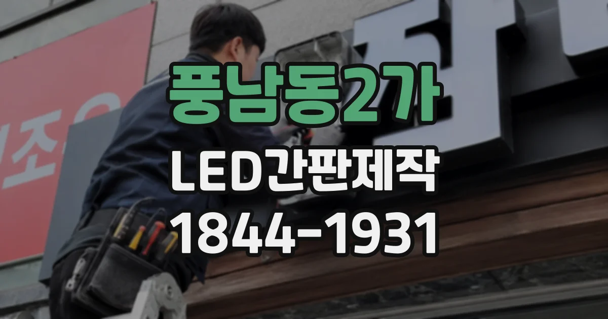 풍남동2가 LED간판제작