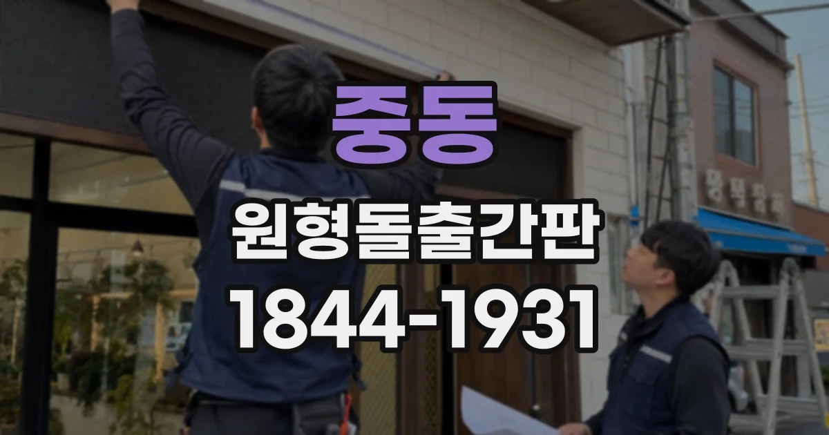 중동 원형돌출간판
