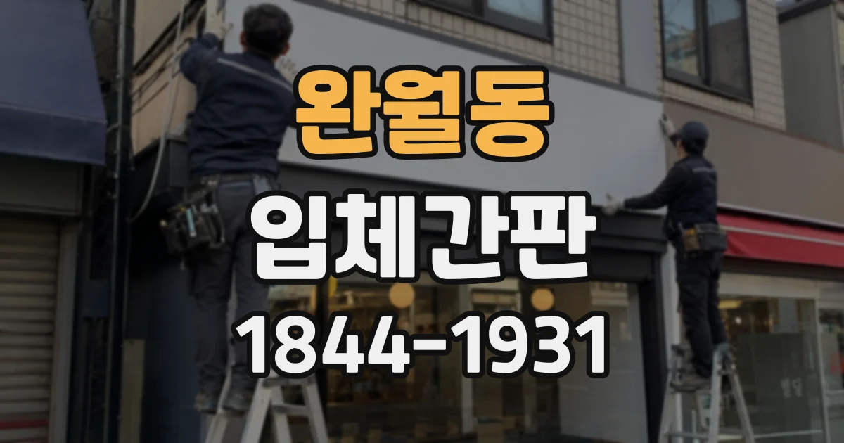 완월동 입체간판