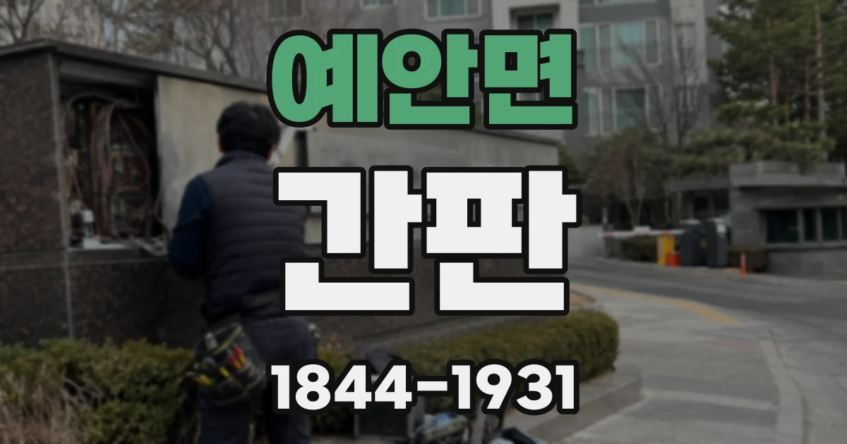 예안면 간판
