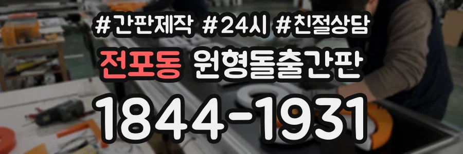 전포동 원형돌출간판 상담 전화 1844-1931