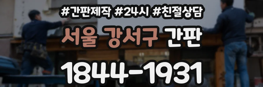 서울 강서구 간판