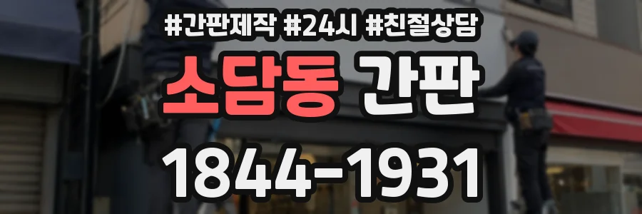 소담동 간판
