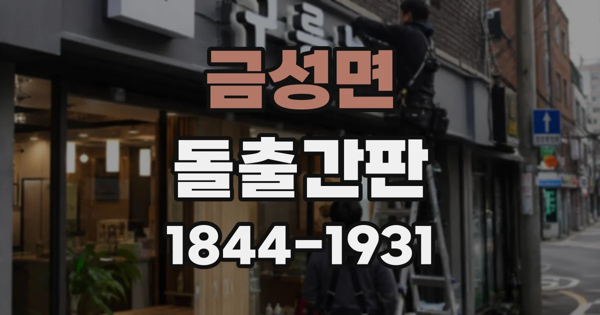 금성면 돌출간판