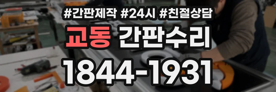 교동 간판수리 상담 전화 1844-1931