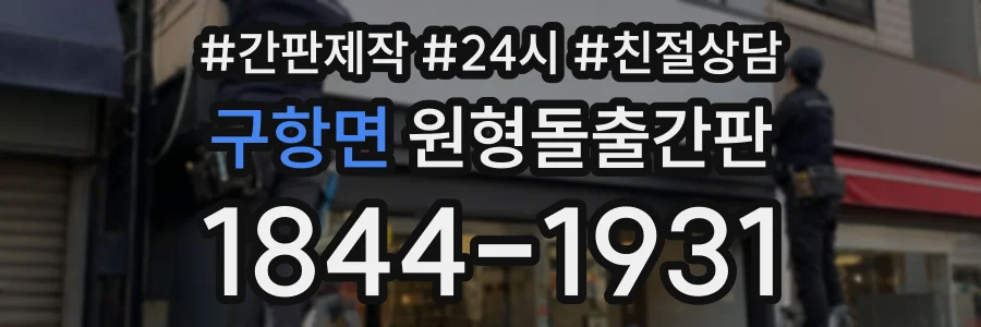 구항면 원형돌출간판 상담 전화 1844-1931