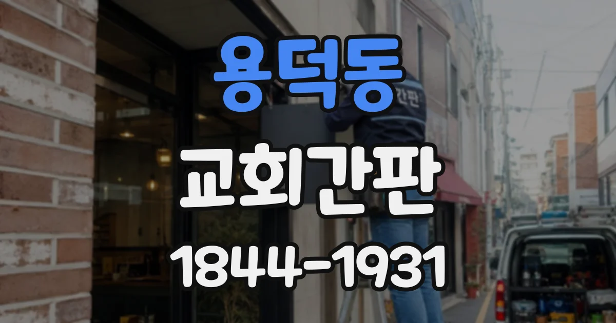 용덕동 교회간판