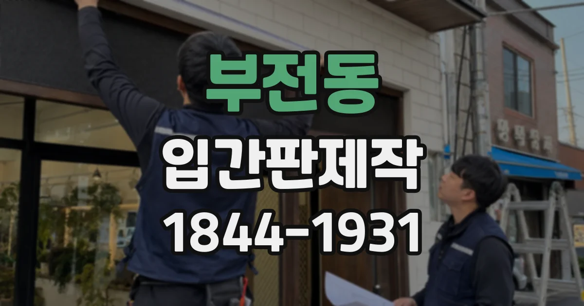 부전동 입간판제작