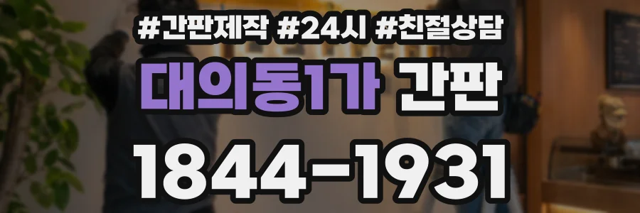 대의동1가 간판