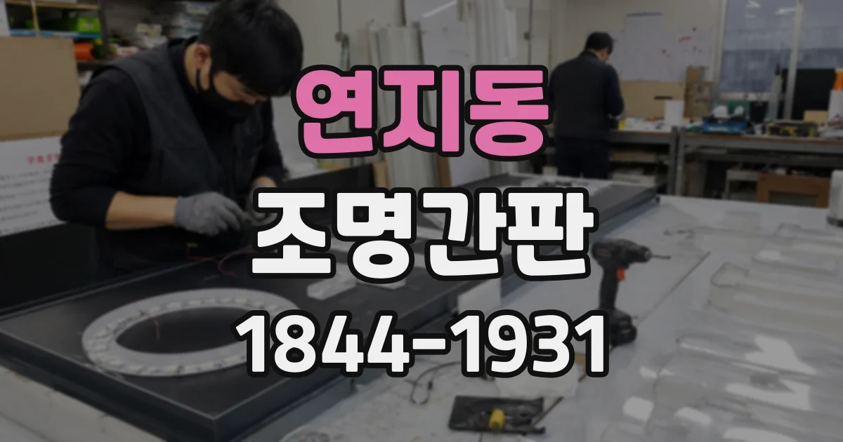 연지동 조명간판