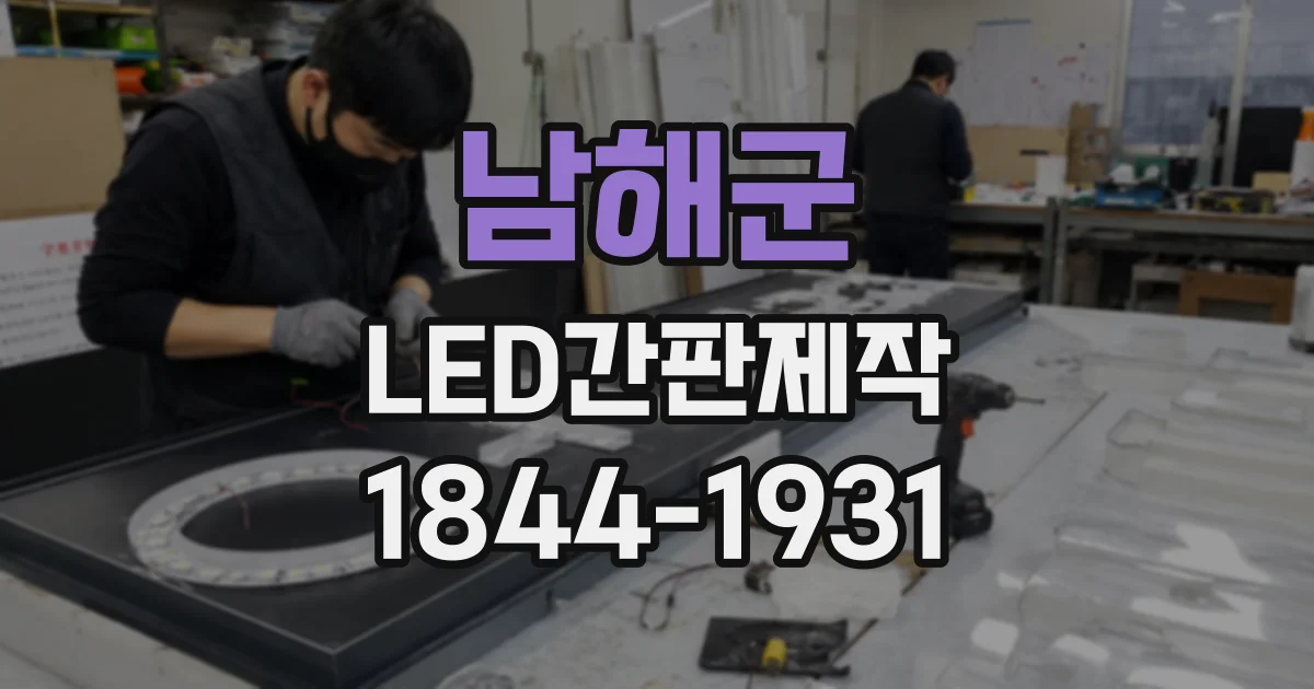 남해군 LED간판제작