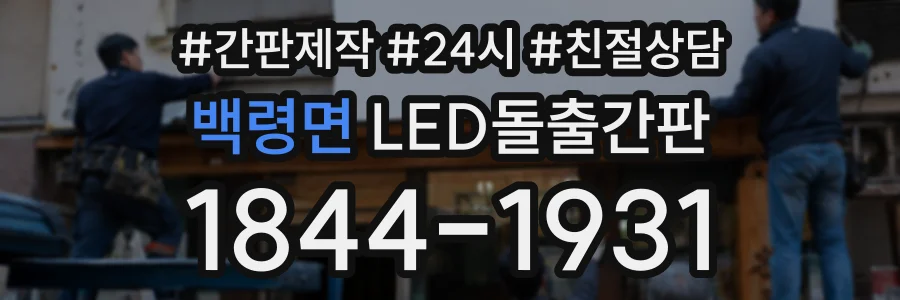 백령면 LED돌출간판 상담 전화 1844-1931