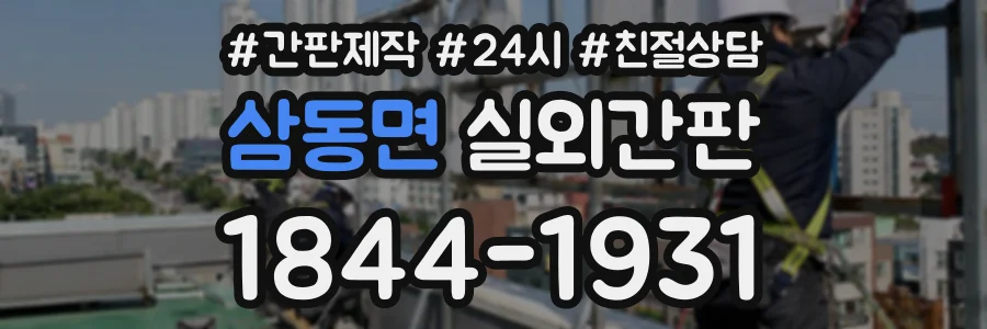 삼동면 실외간판 상담 전화 1844-1931