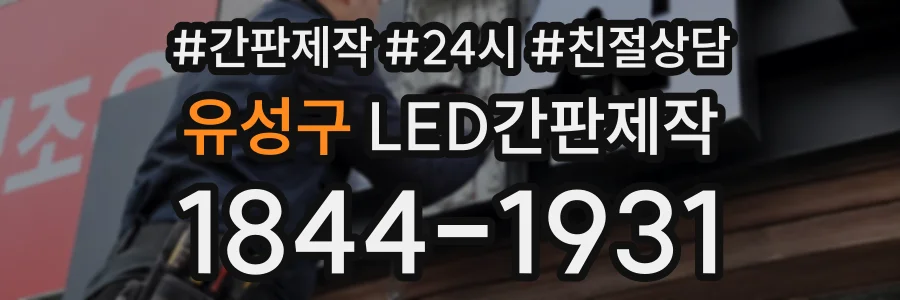 유성구 LED간판제작 상담 전화 1844-1931