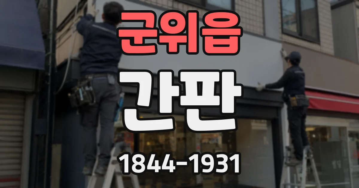 군위읍 간판