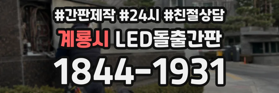 계룡시 LED돌출간판 상담 전화 1844-1931