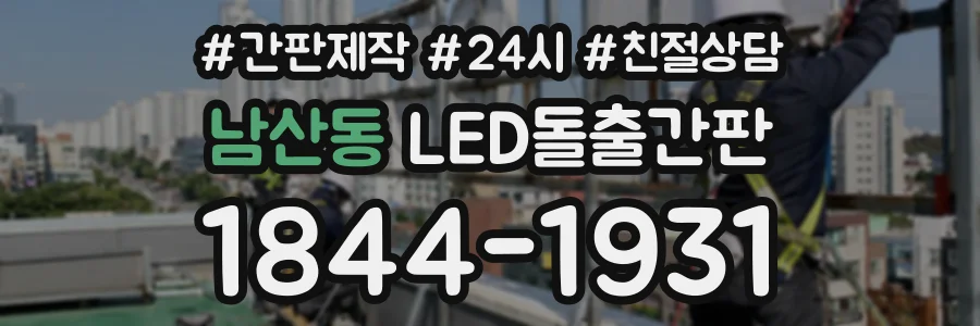 남산동 LED돌출간판 상담 전화 1844-1931