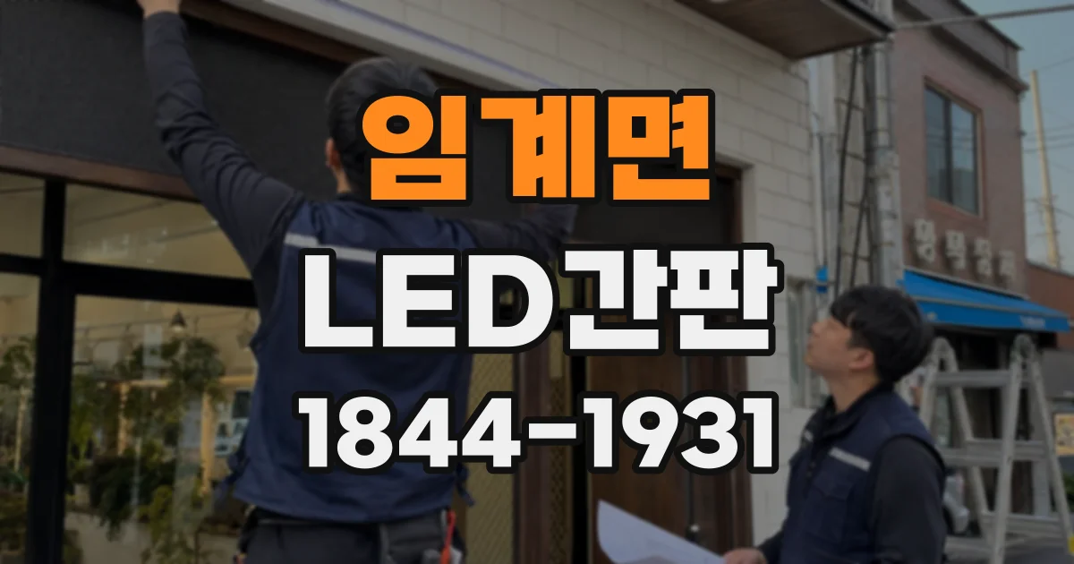 임계면 LED간판