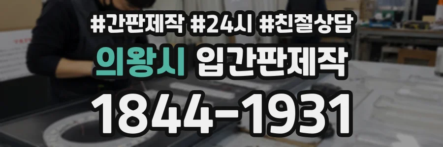 의왕시 입간판제작 상담 전화 1844-1931