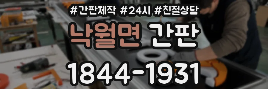 낙월면 간판