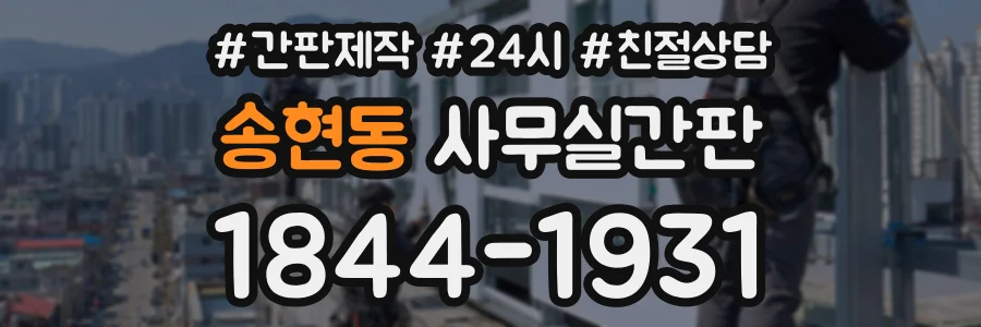 송현동 사무실간판 상담 전화 1844-1931
