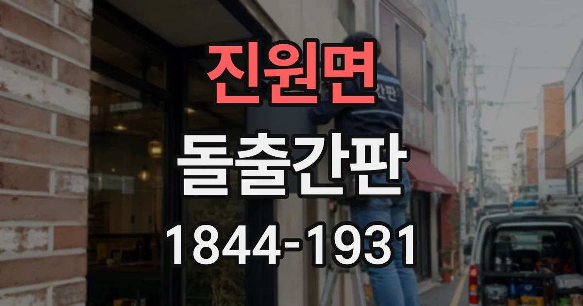진원면 돌출간판