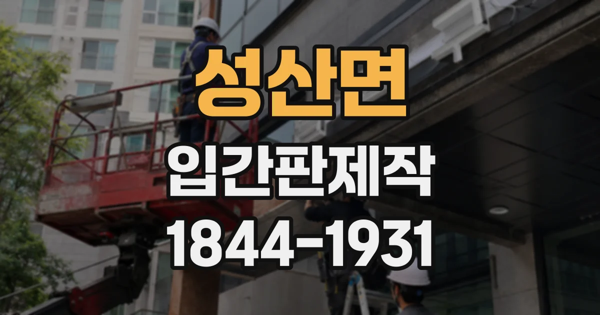 성산면 입간판제작 매장 앞 동선을 고려한 배치와 시인성