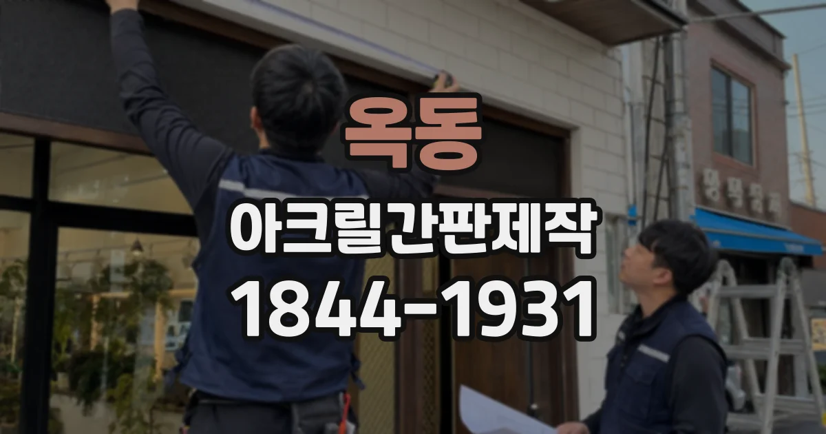 옥동 아크릴간판제작