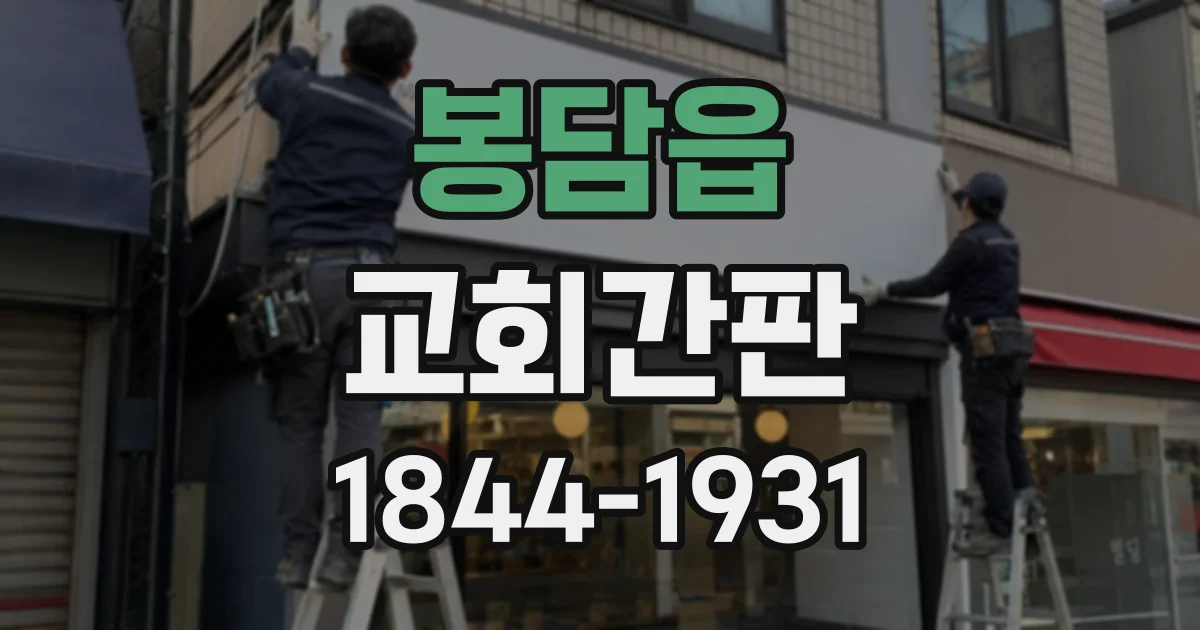 봉담읍 교회간판
