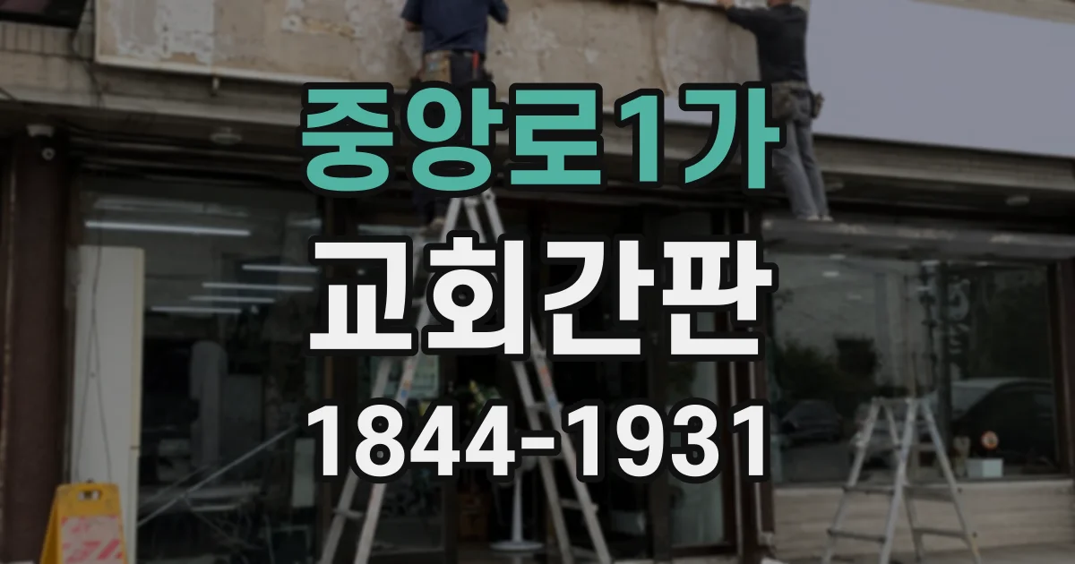 중앙로1가 교회간판