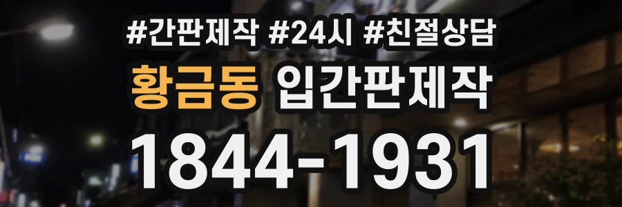 황금동 입간판제작 상담 전화 1844-1931