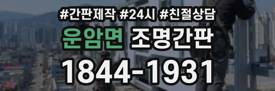 운암면 조명간판 상담 전화 1844-1931