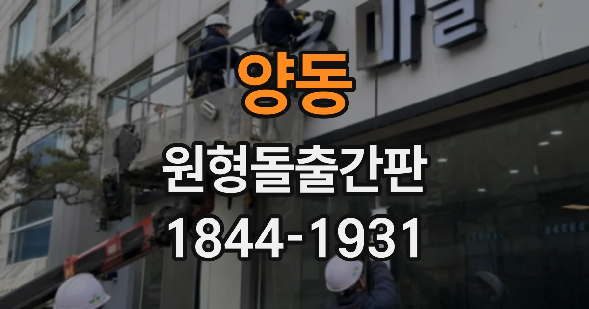 양동 원형돌출간판