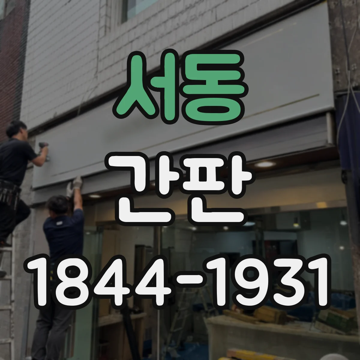 서동 간판
