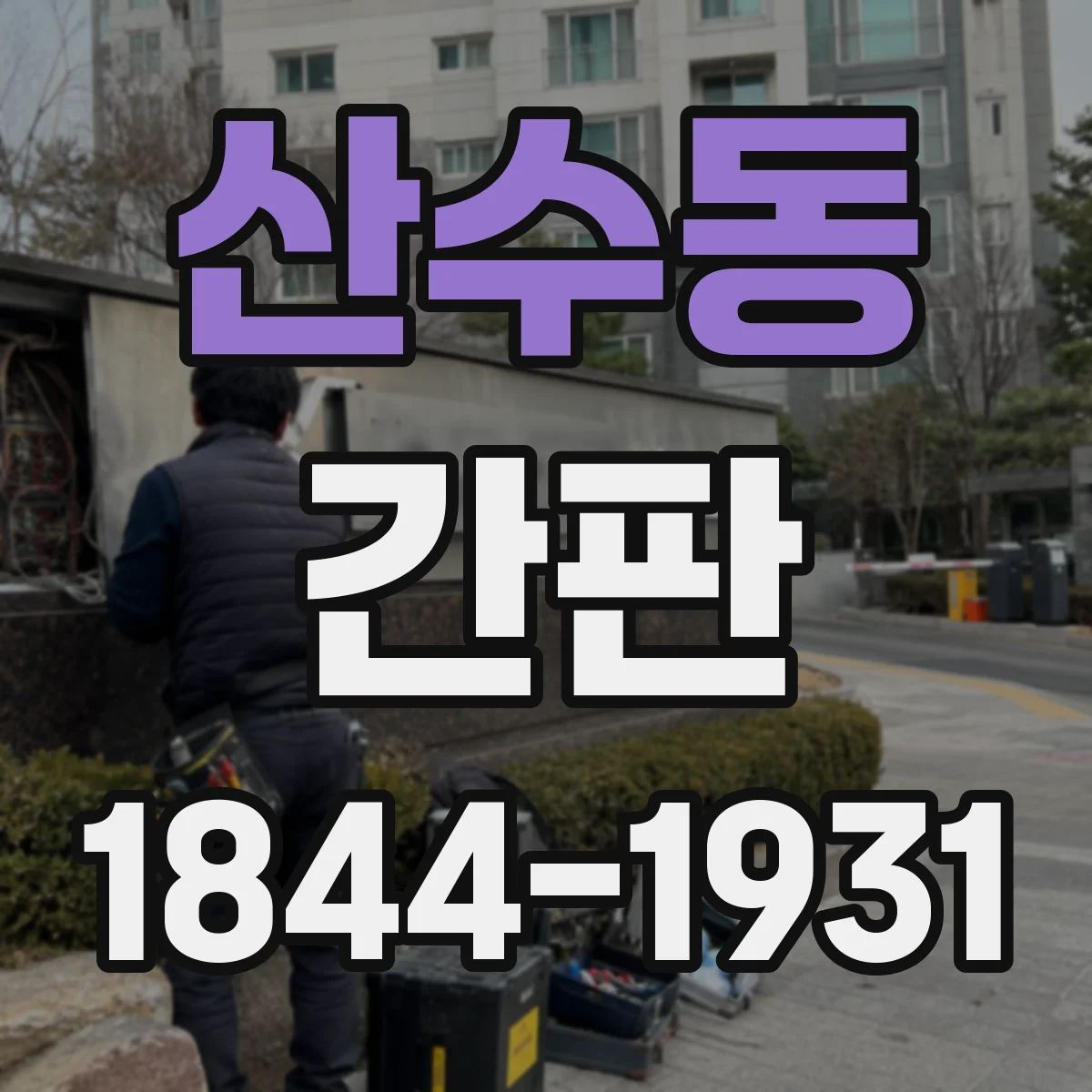 산수동 간판