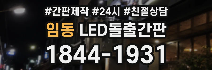 임동 LED돌출간판 상담 전화 1844-1931