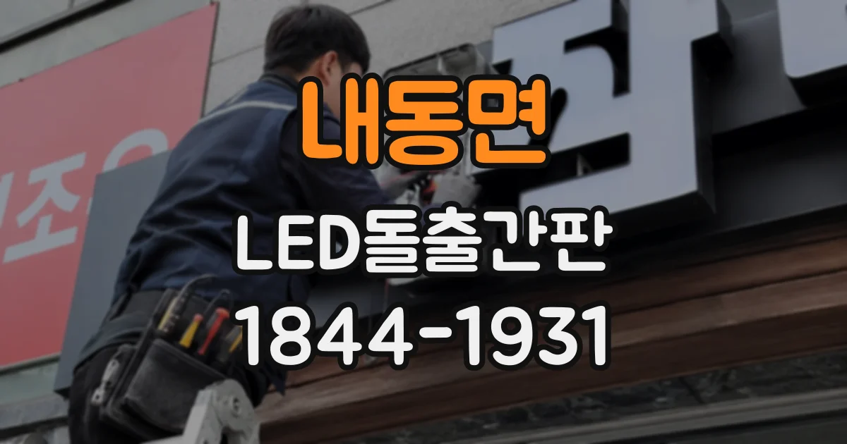 내동면 LED돌출간판