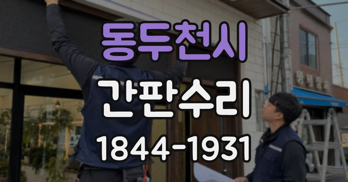 동두천시 간판수리