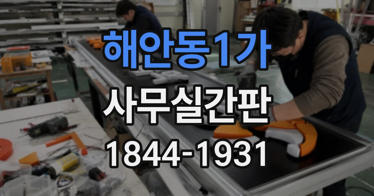 해안동1가 사무실간판