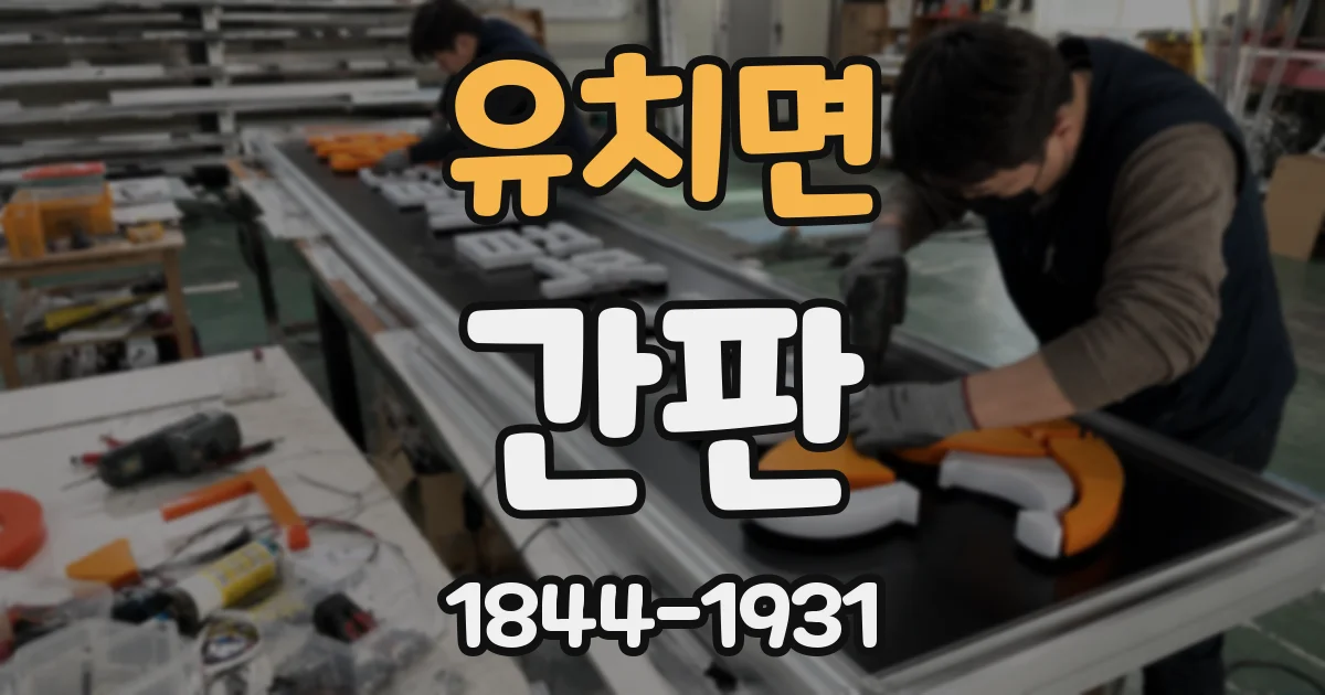유치면 간판