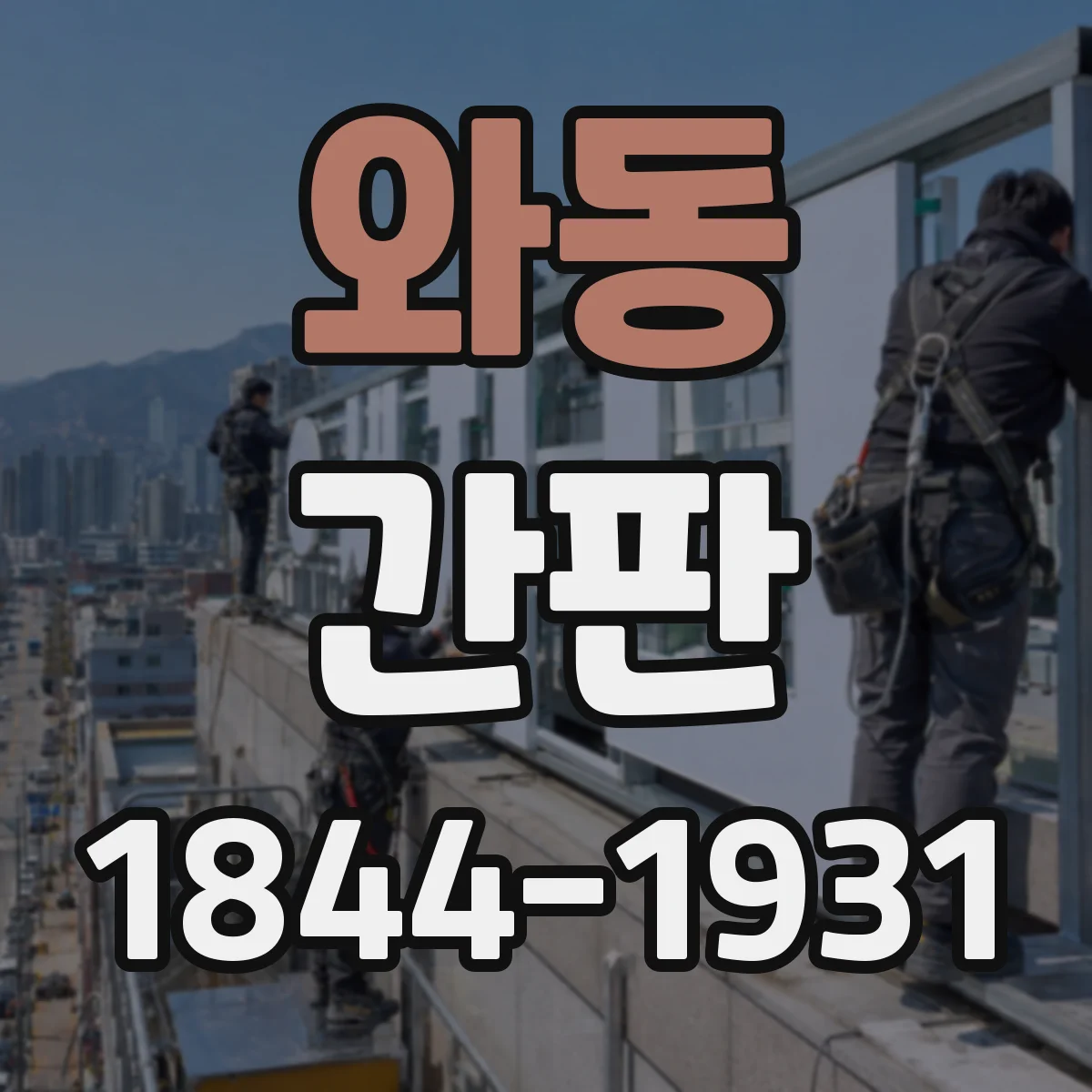 와동 간판