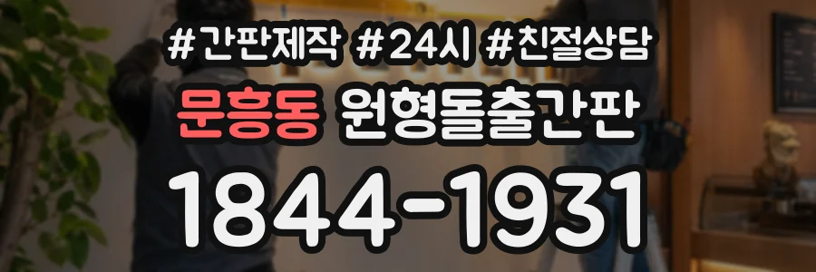 문흥동 원형돌출간판 상담 전화 1844-1931