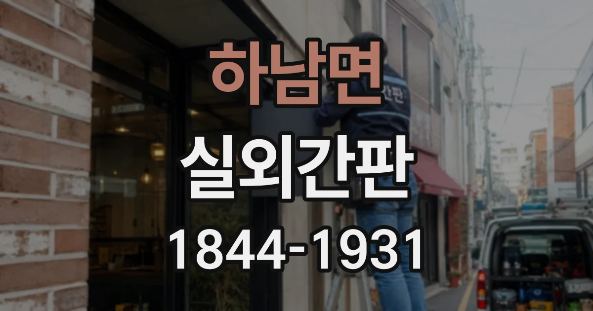 하남면 실외간판