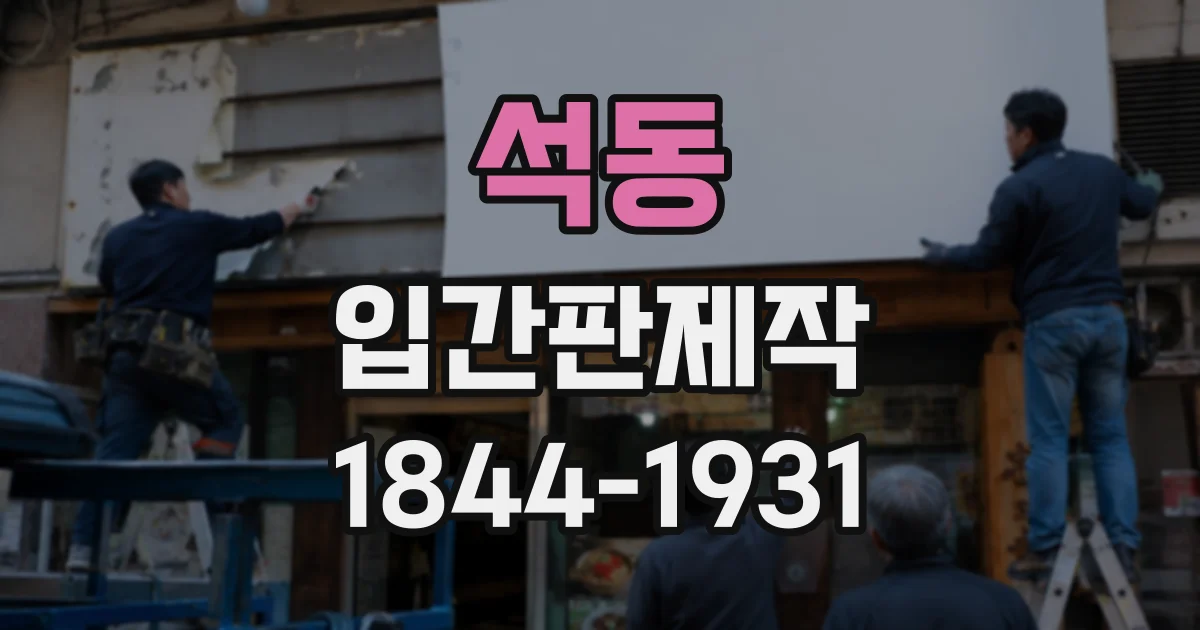 석동 입간판제작