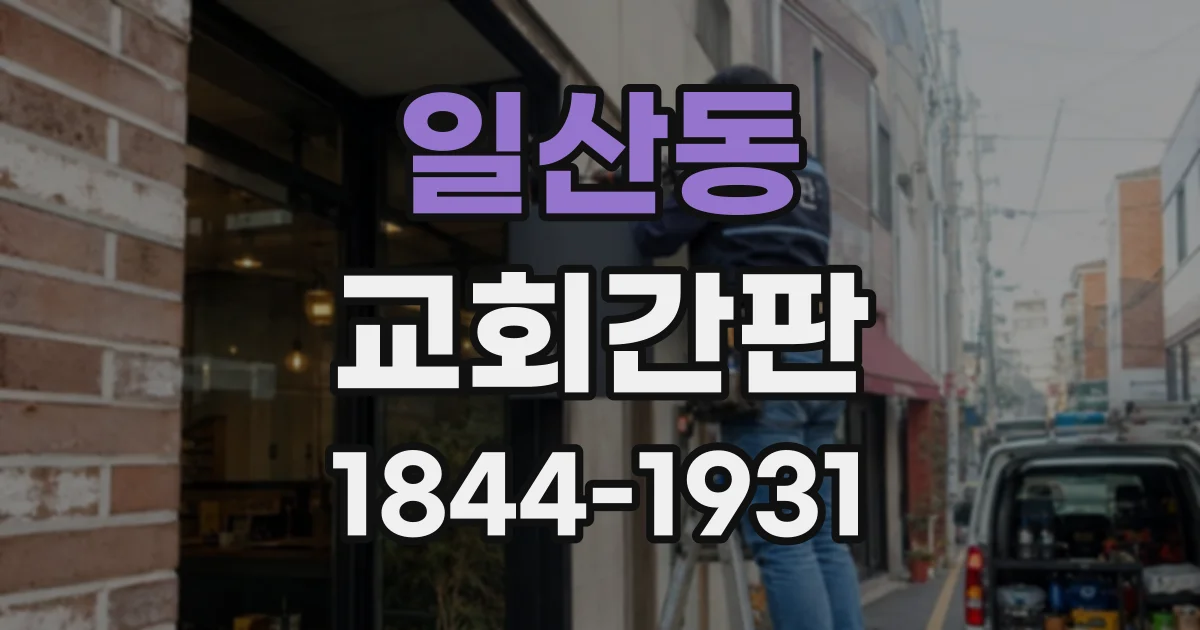일산동 교회간판